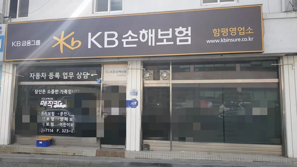 KB손해보험 함평영업소 대표 이미지