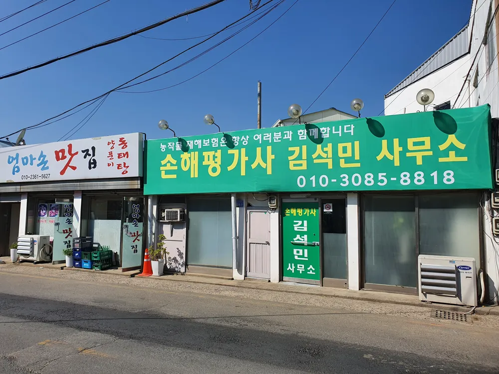손해평가사김석민사무소 대표 이미지