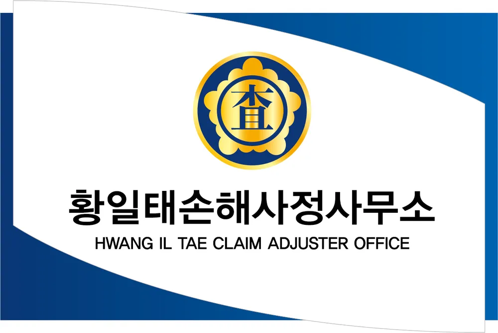 황일태손해사정사무소 대표 이미지
