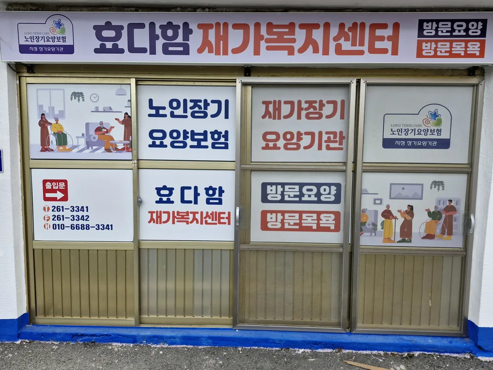 효다함재가복지센터 대표 이미지