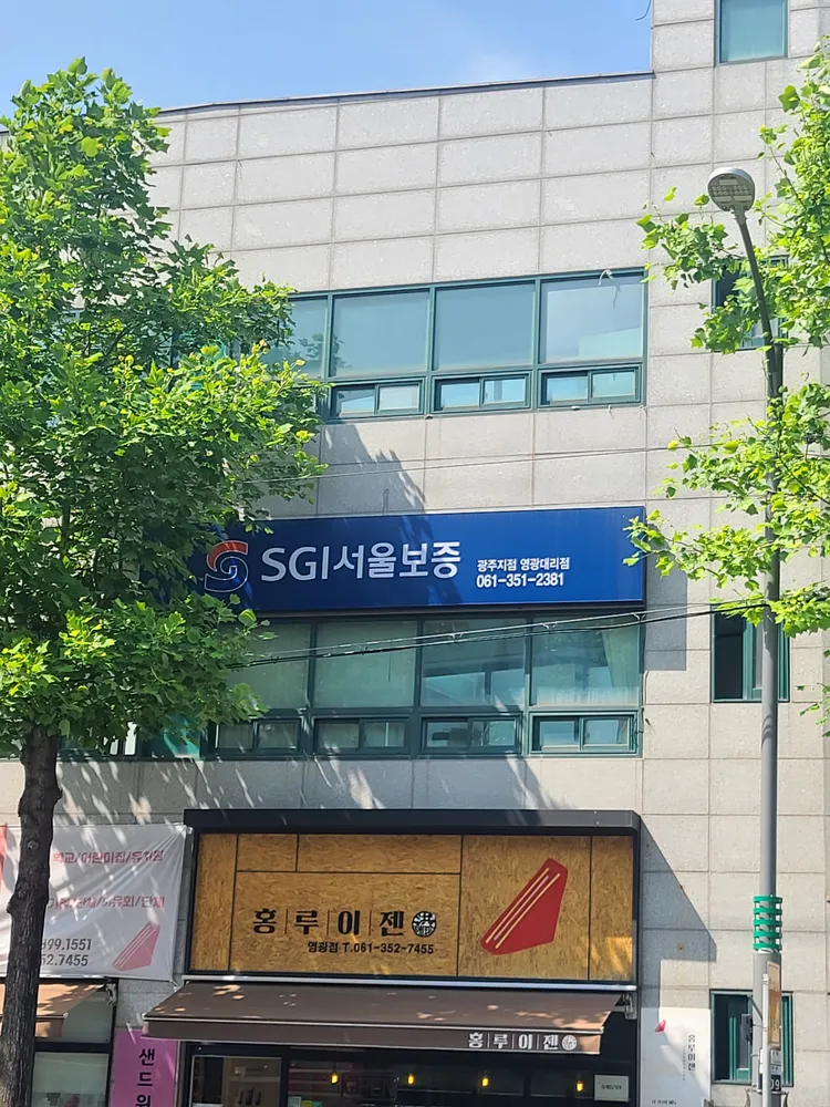 서울보증보험 영광대리점 대표 이미지