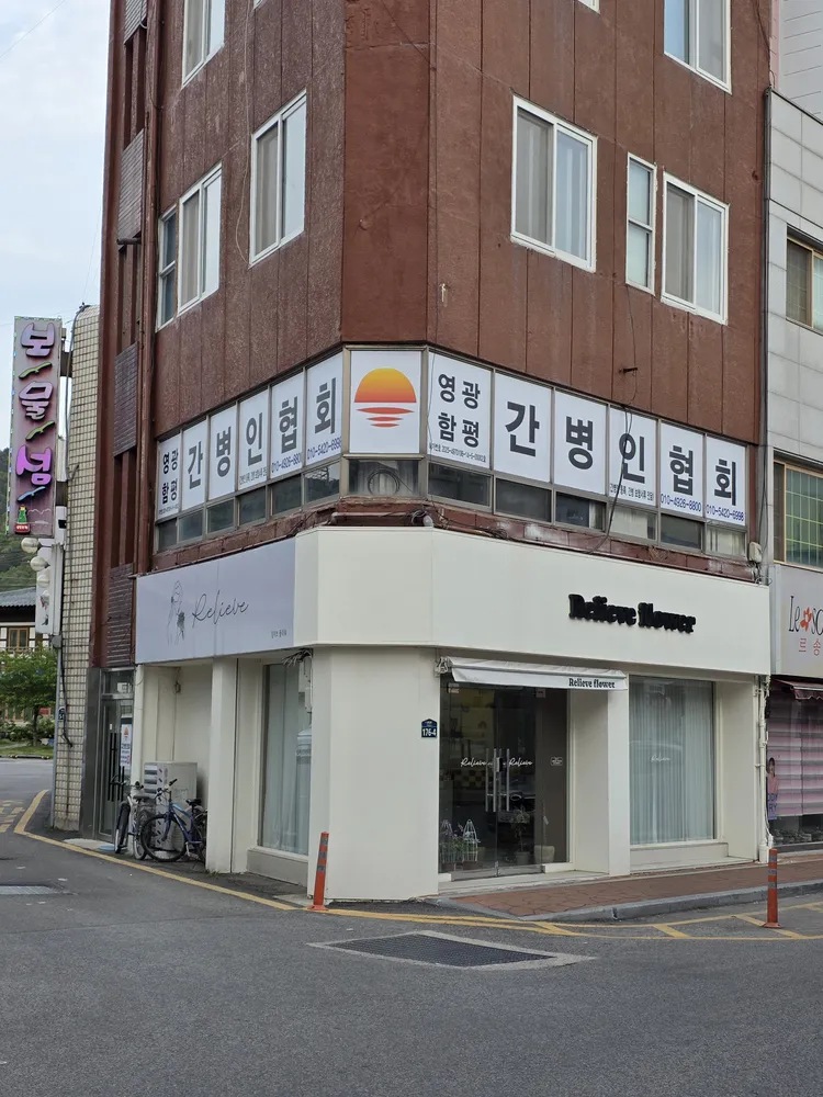 영광함평간병인협회 대표 이미지