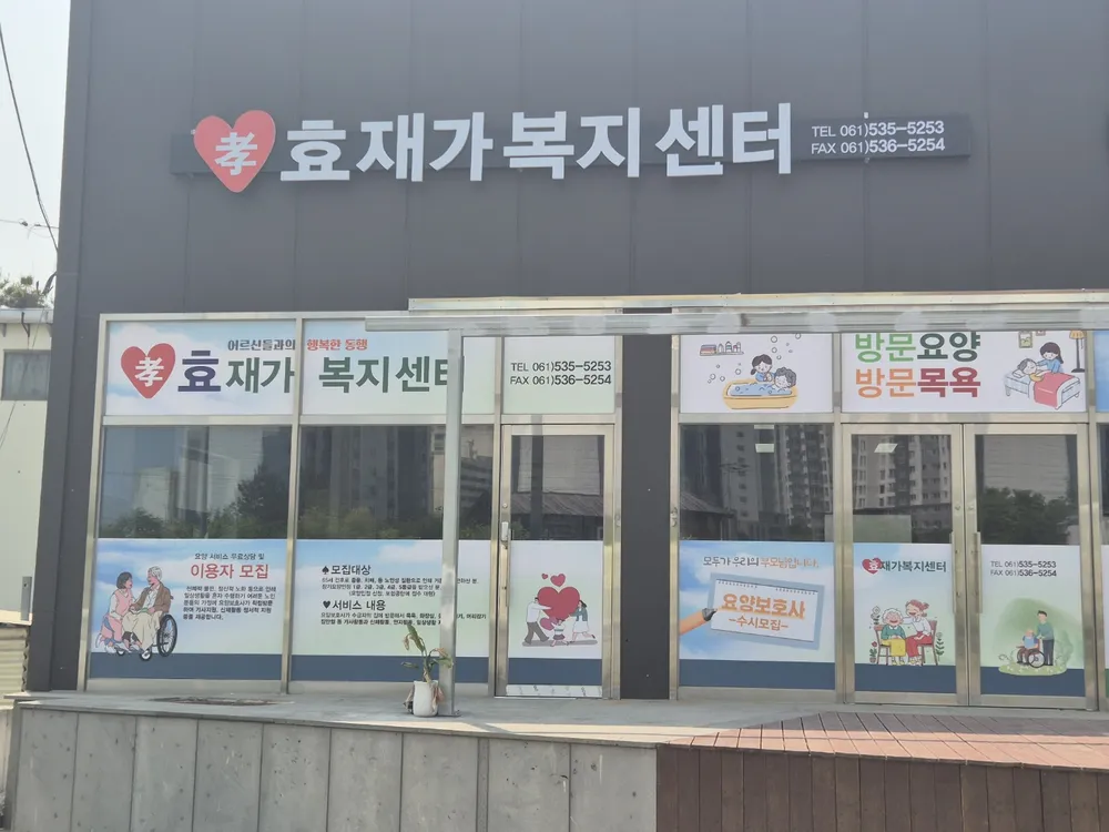 효재가복지센터 대표 이미지