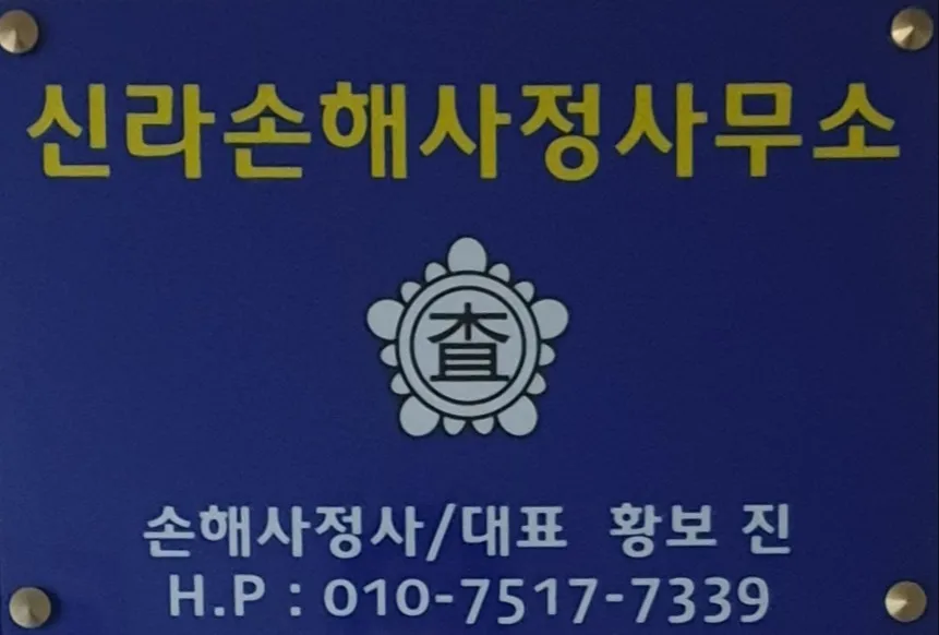 신라손해사정사무소 대표 이미지