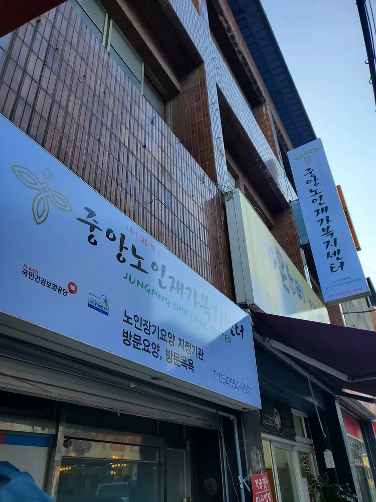 중앙재가노인복지센터 대표 이미지