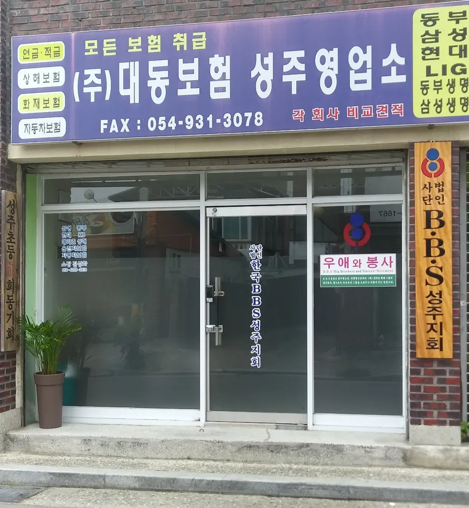 대동보험 성주영업소 대표 이미지