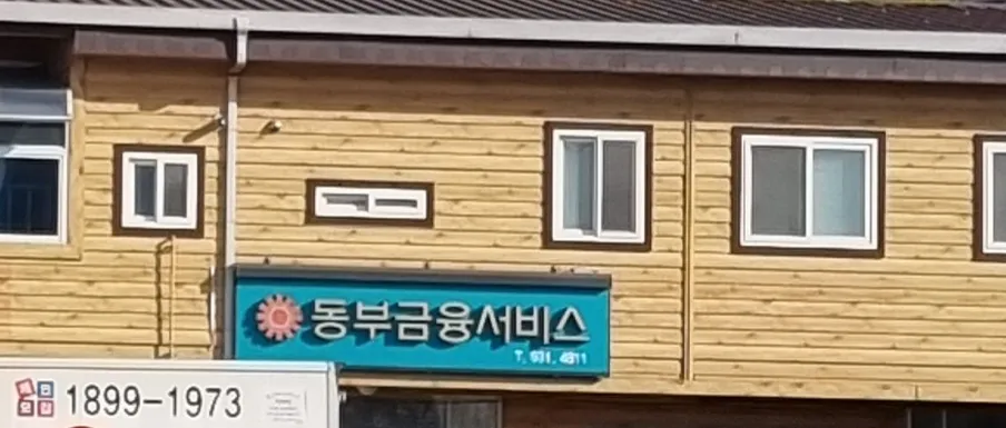 동부금융서비스 대표 이미지