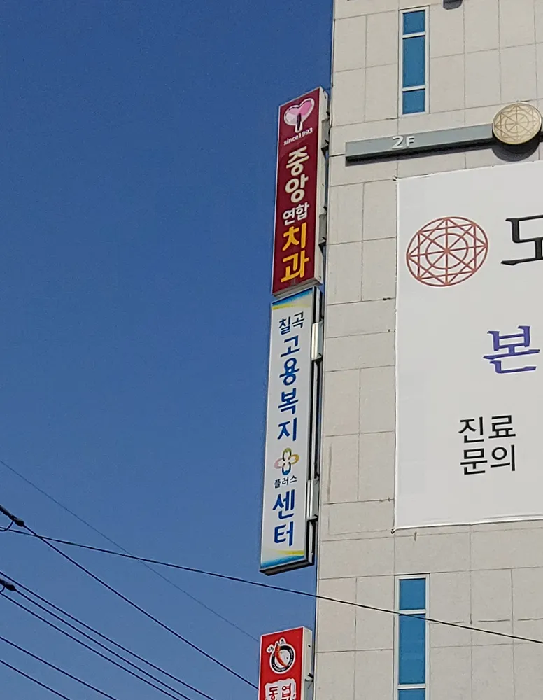 칠곡고용복지플러스센터 대표 이미지