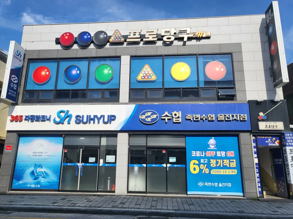 울진죽변수협 울진지점 대표 이미지