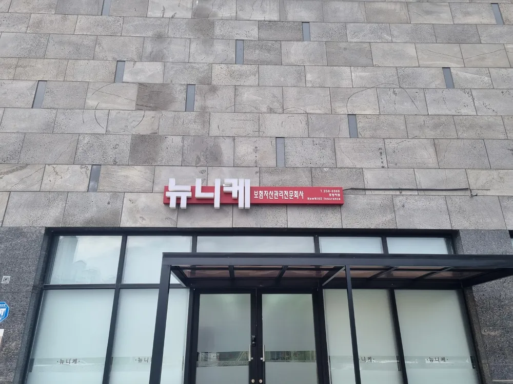 뉴니케 포항지점 대표 이미지