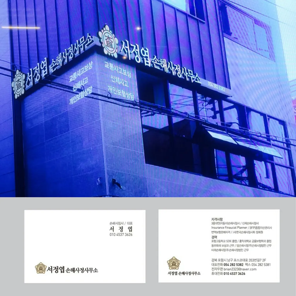 서정엽손해사정사무소 대표 이미지