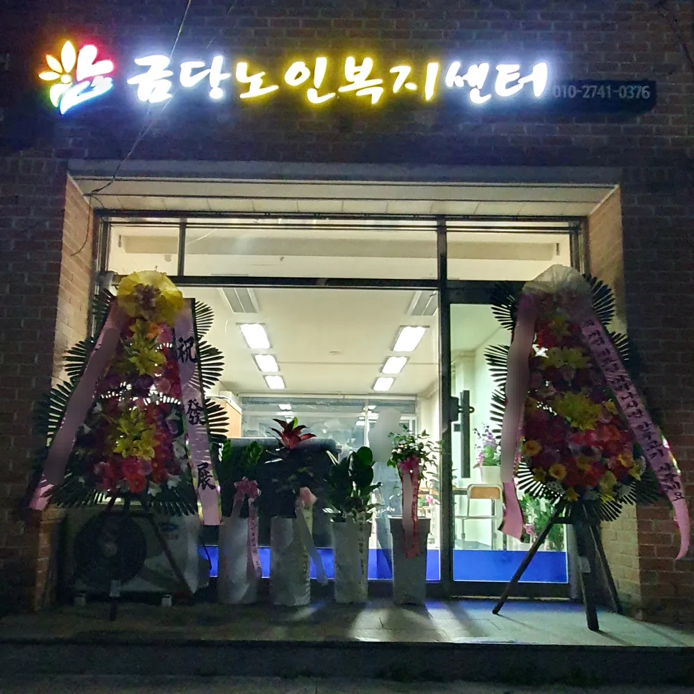 금당노인복지센터 대표 이미지