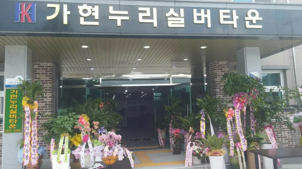 가현누리실버타운 대표 이미지