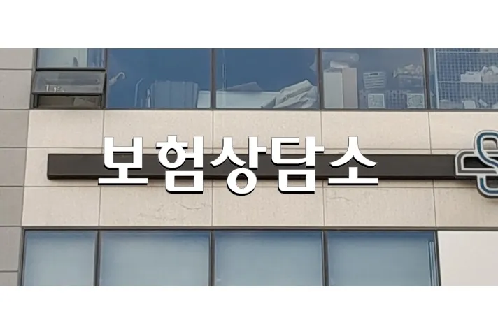 보험상담소 대표 이미지