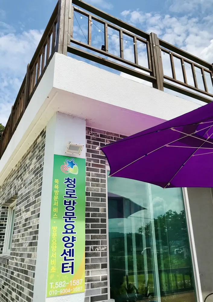 청로방문요양센터 대표 이미지