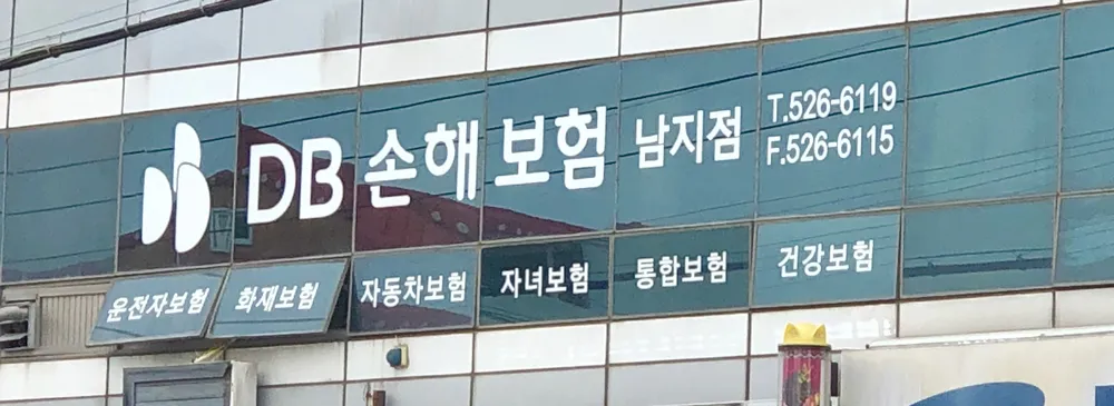DB손해보험 남지점 대표 이미지