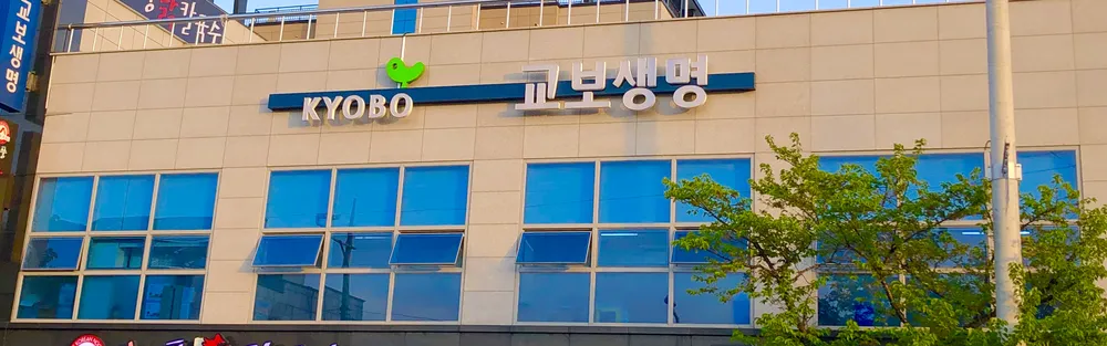 교보생명 창녕FP지점 대표 이미지