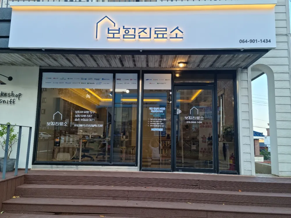 보험진료소 대표 이미지