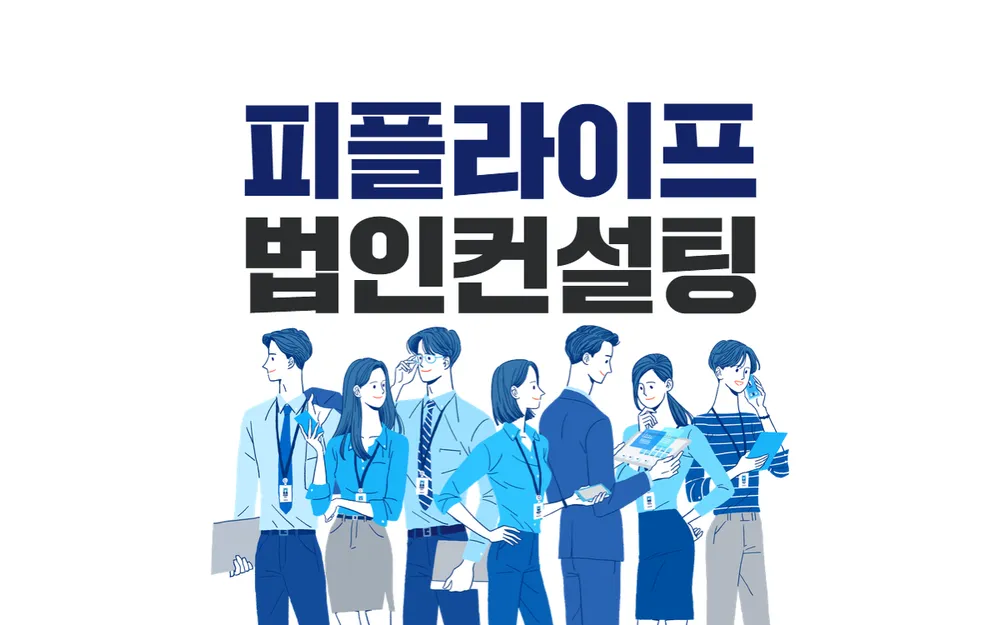 피플라이프 파라다이스법인사업단 대표 이미지