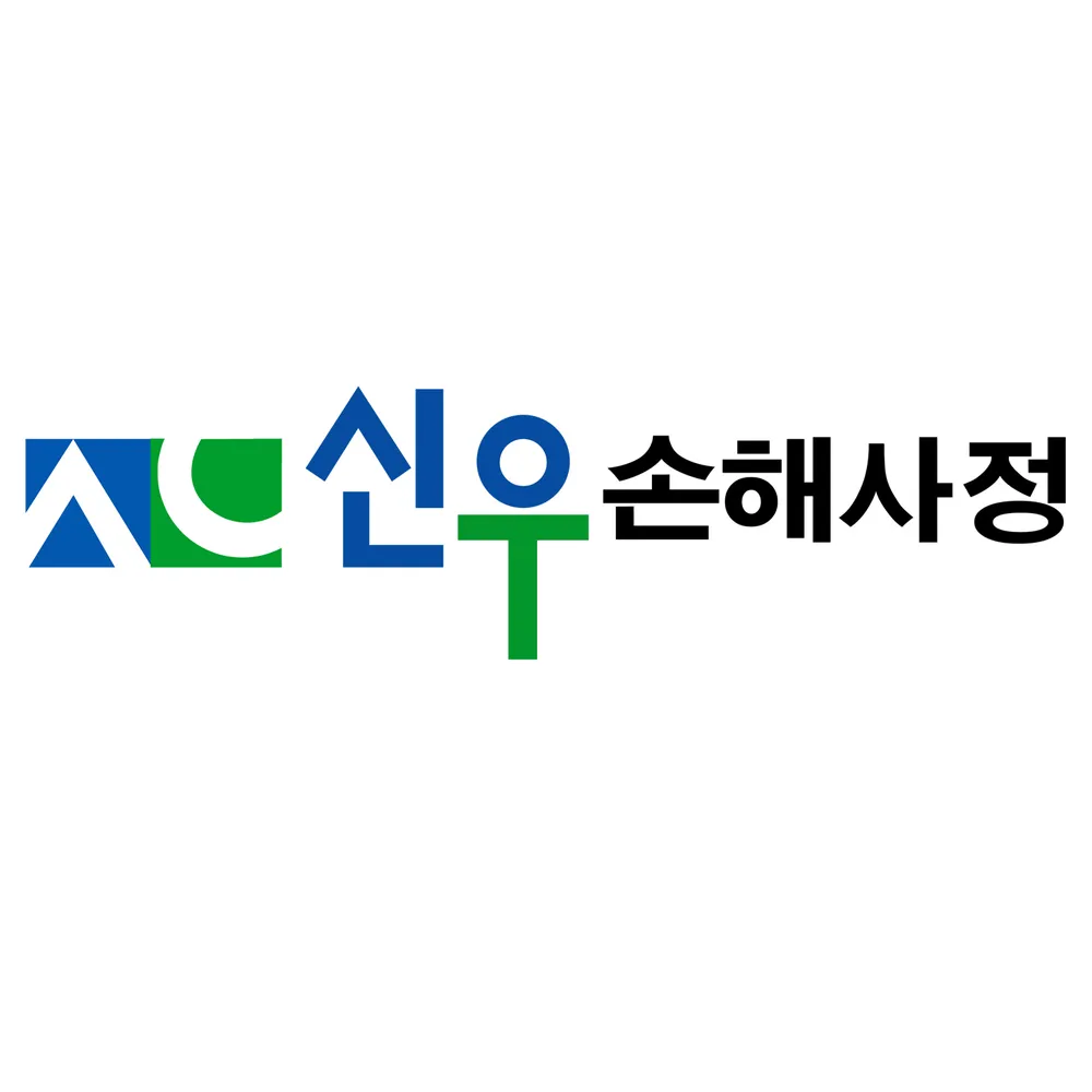 신우대인손해사정사무소 대표 이미지