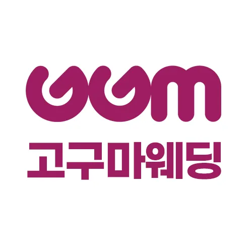 웨딩박람회웨딩스튜디오드레스웨딩밴드고구마웨딩 대표 이미지