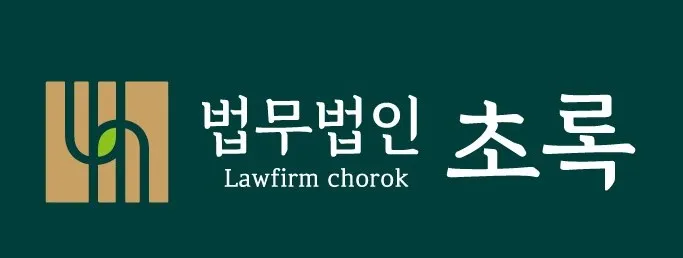 법무법인 초록 인천사무소 대표 이미지