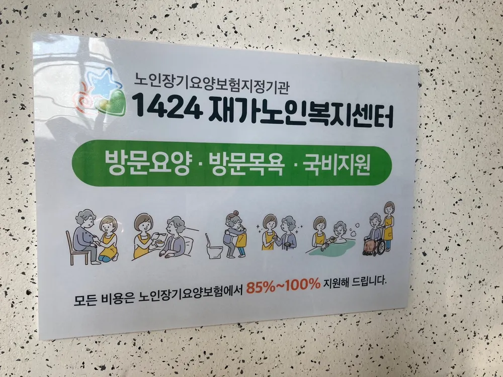 1424재가노인복지센터 대표 이미지