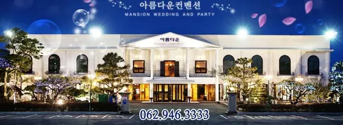 아름다운컨벤션 대표 이미지