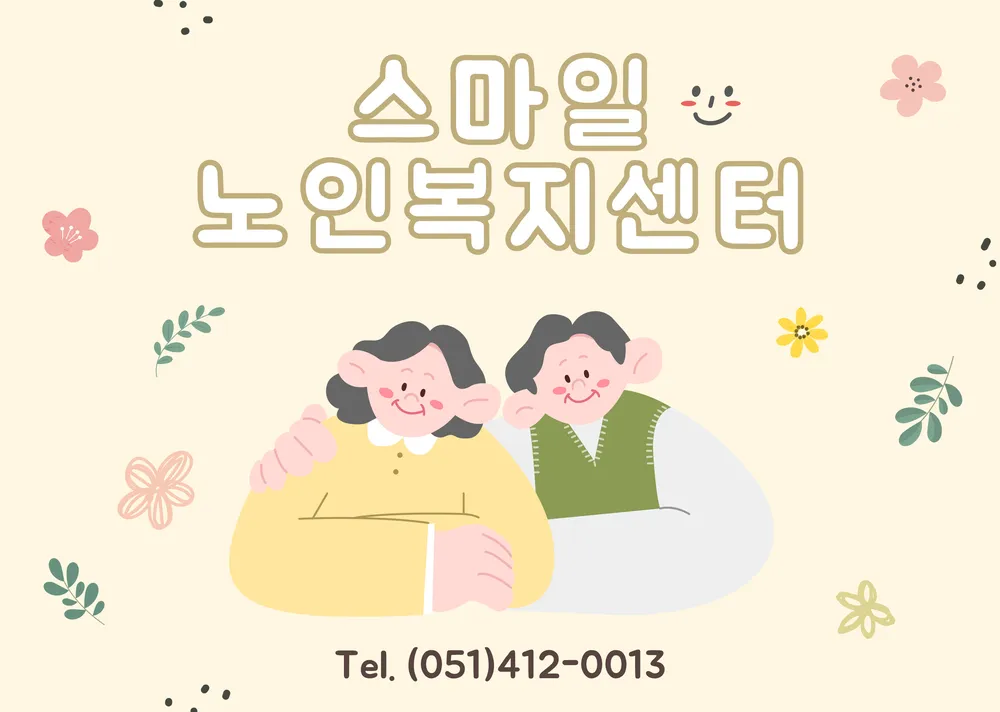 스마일노인복지센터 대표 이미지