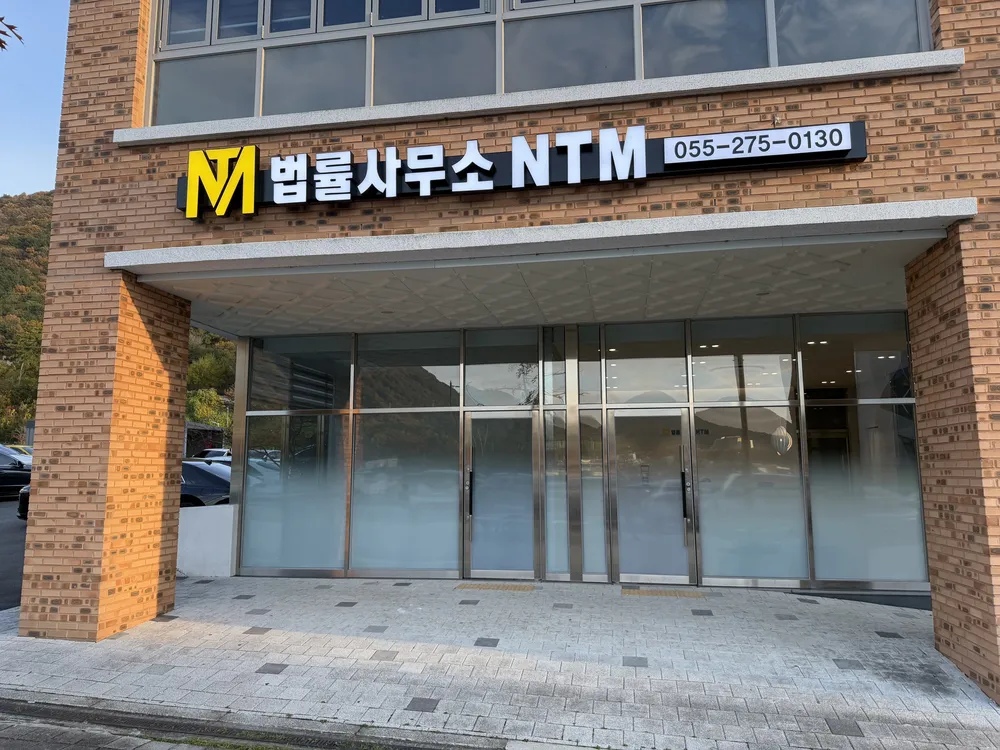 엔티엠 법률사무소 대표 이미지
