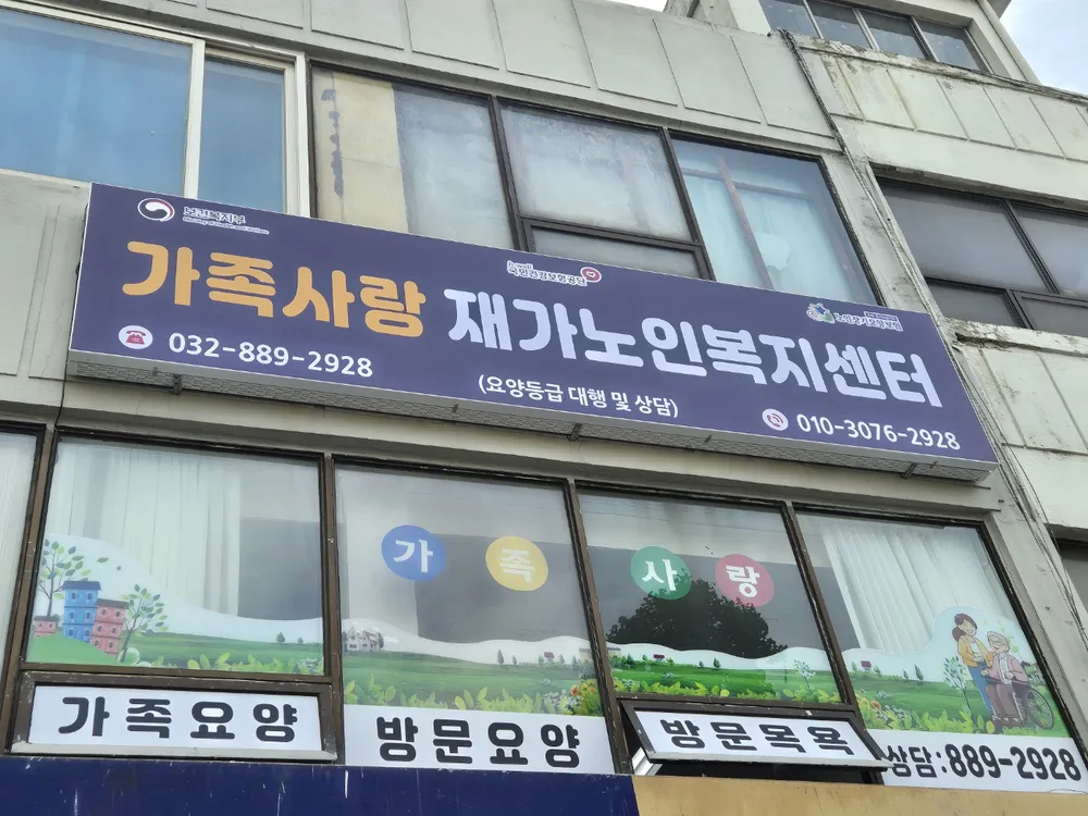 가족사랑재가노인복지센터 대표 이미지