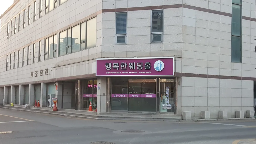 행복한웨딩홀 대표 이미지