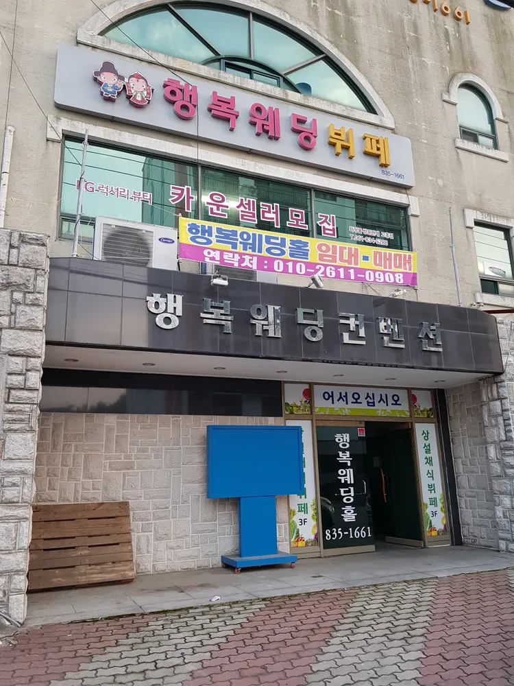 행복웨딩컨벤션 대표 이미지