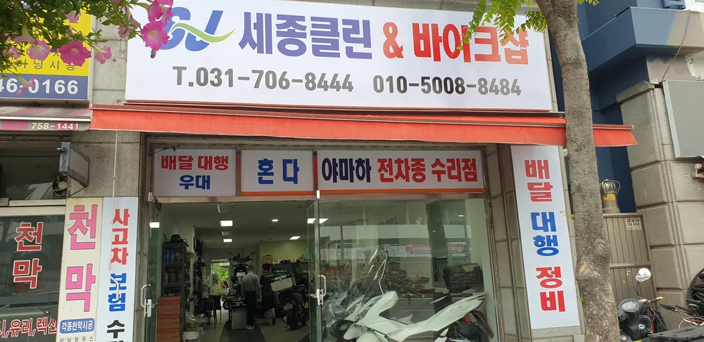 세종클린N바이크샵 대표 이미지