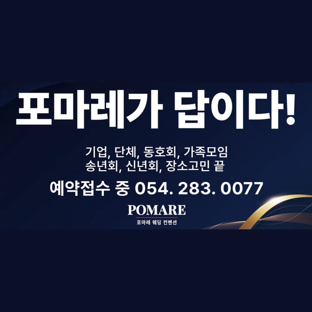 포마레웨딩컨벤션 대표 이미지