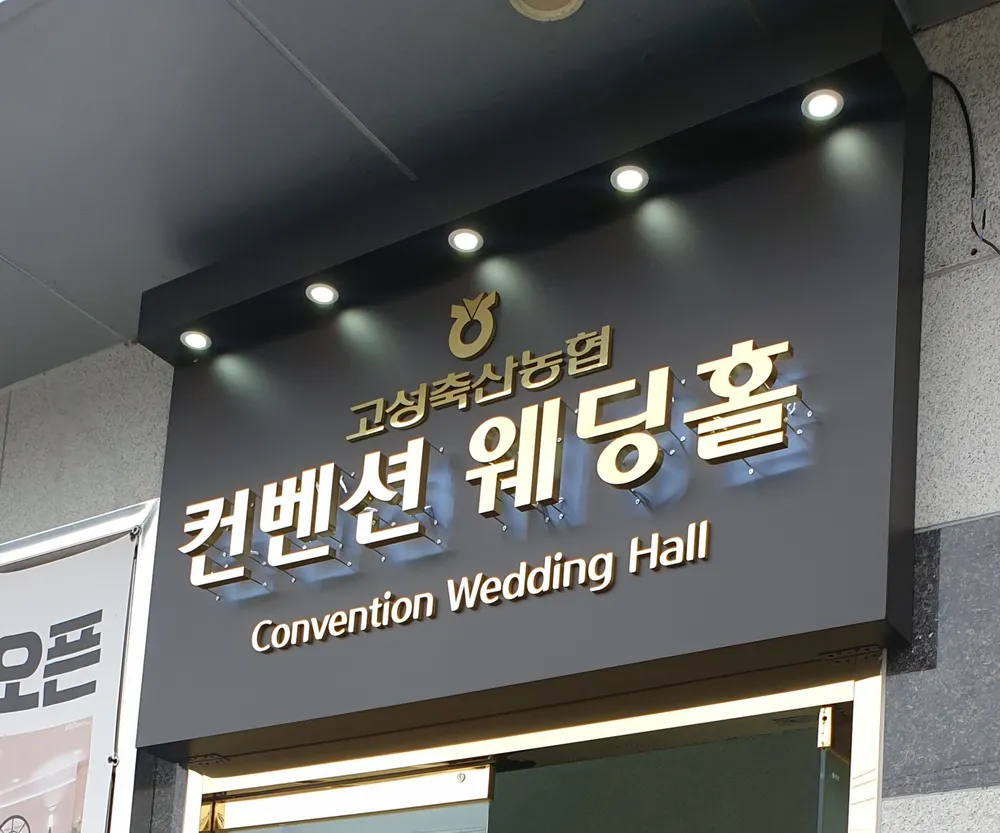 고성축산농협 컨벤션웨딩홀 대표 이미지