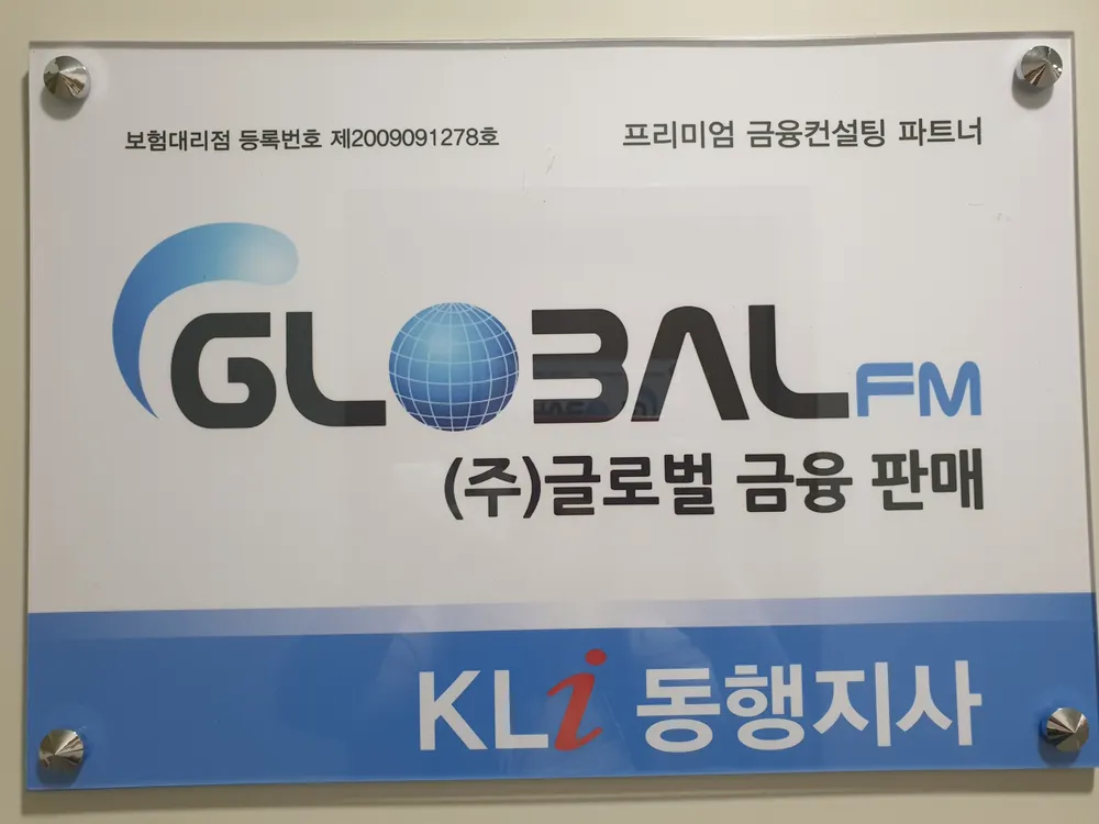 글로벌금융판매케이엘아이동행 대표 이미지