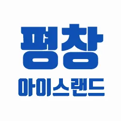 평창아이스랜드 대표 이미지