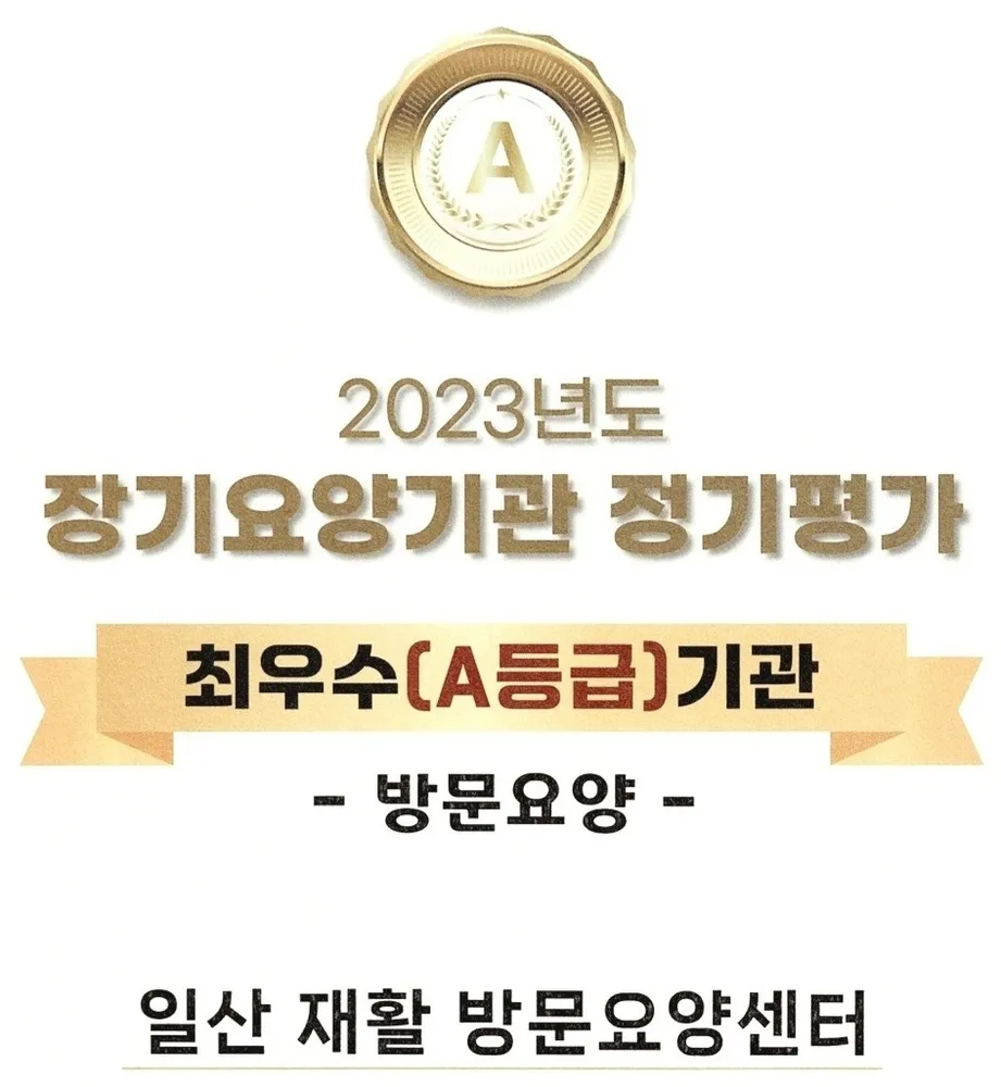 일산 재활 방문요양센터 대표 이미지