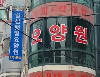 일산햇빛요양원 대표 이미지