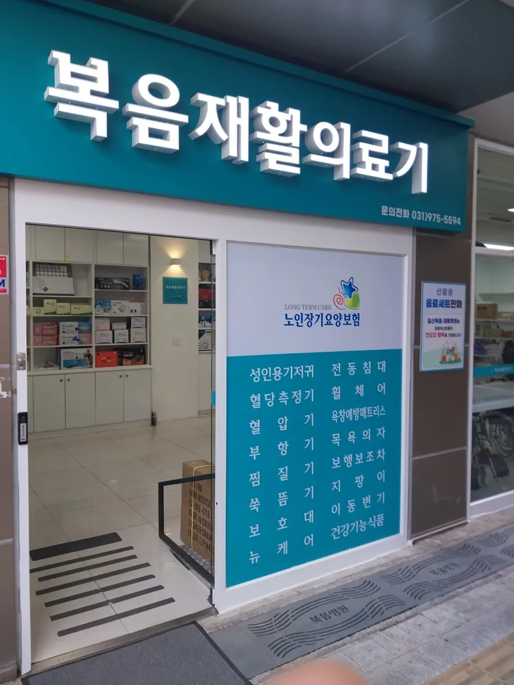 복음재활의료기 대표 이미지