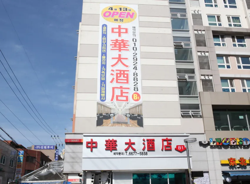 중화대주점 대표 이미지