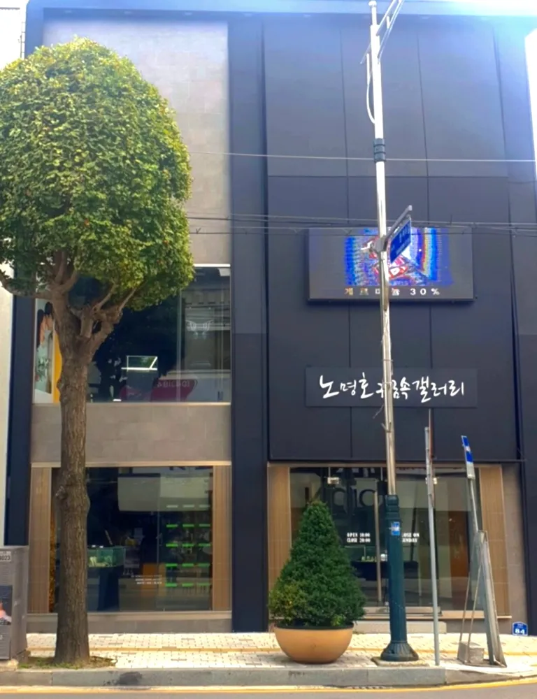 노명호귀금속갤러리 대표 이미지