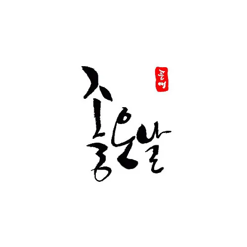 착한잔치좋은날 대표 이미지