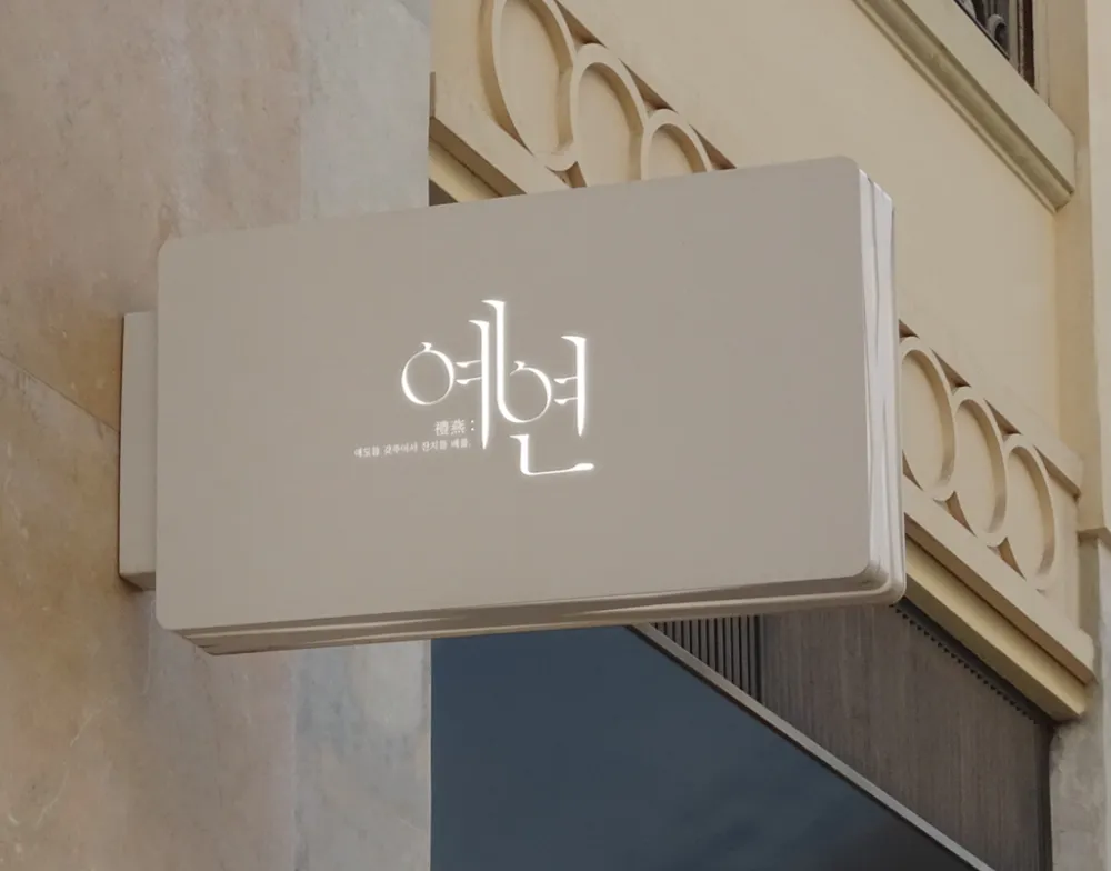 예연웨딩 대표 이미지