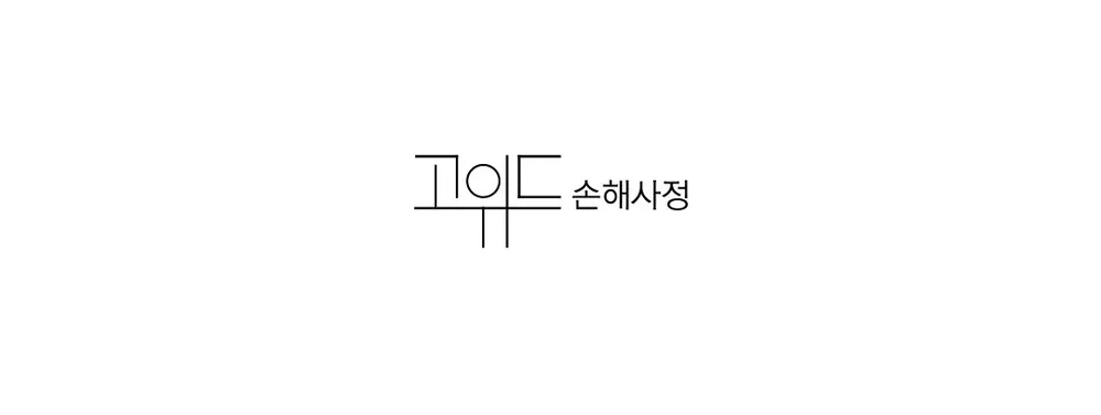 고위드손해사정 대표 이미지