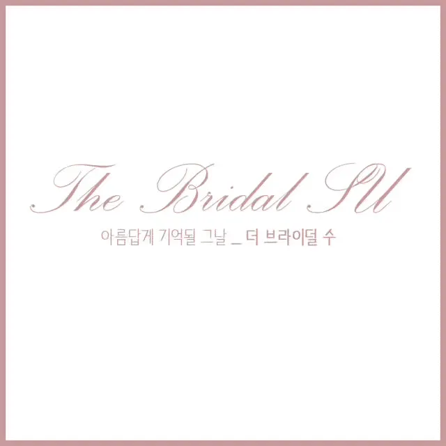 더브라이덜수 대표 이미지