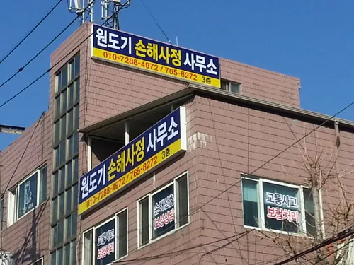손해사정사원도기사무소 대표 이미지