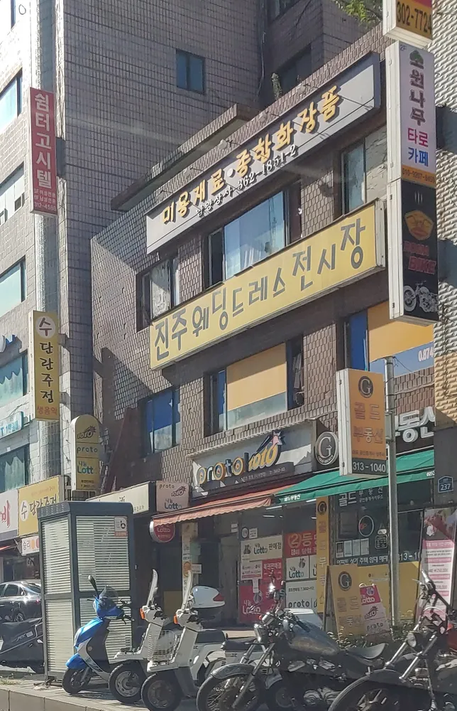 진주웨딩드레스전시장 대표 이미지