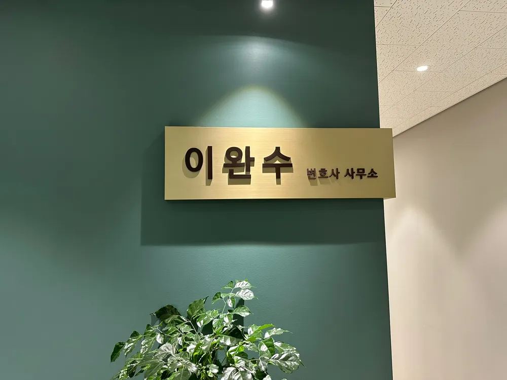 변호사 이완수 법률사무소 대표 이미지